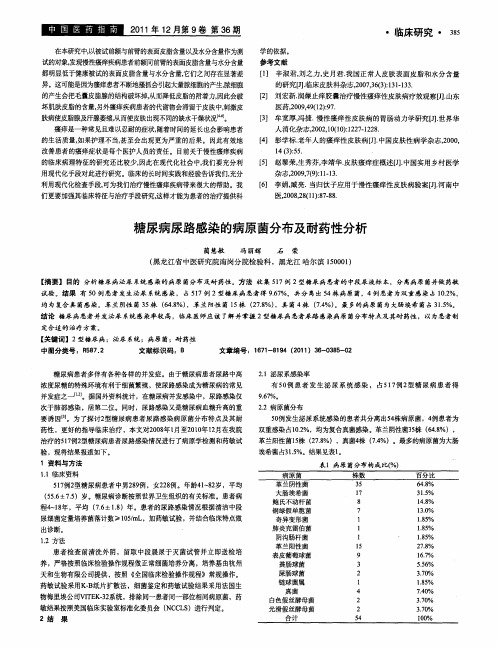 糖尿病尿路感染的病原菌分布及耐药性分析