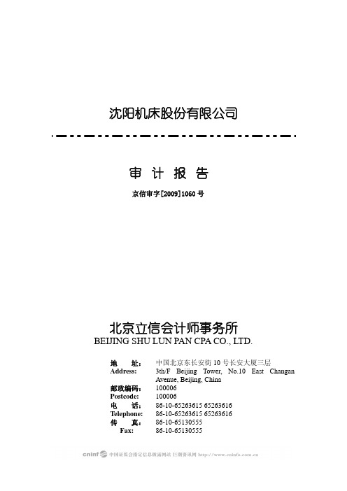 沈阳机床：2008年度审计报告及财务报表