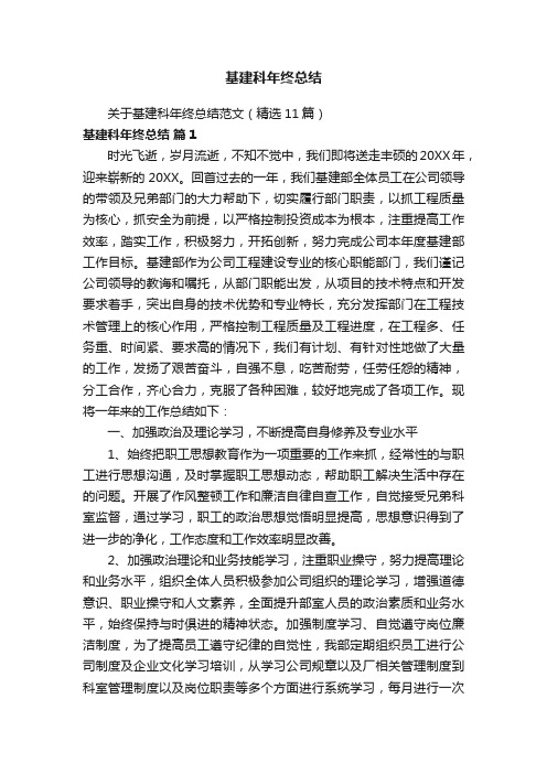 关于基建科年终总结范文（精选11篇）