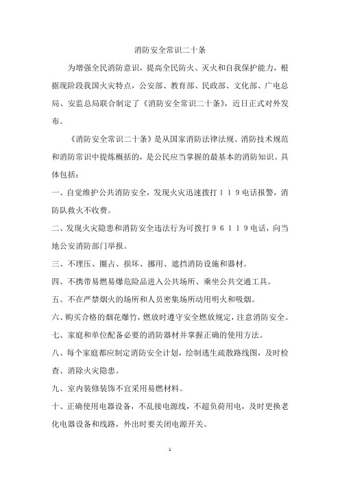 消防安全常识二十条