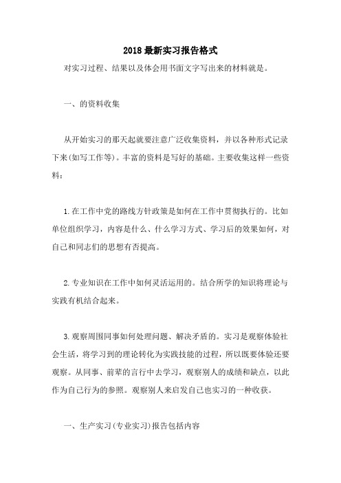 2018最新实习报告格式