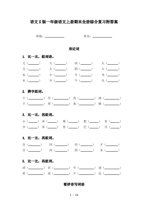 语文S版一年级语文上册期末全册综合复习附答案