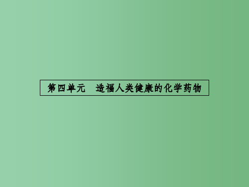 高中化学 2.4 造福人类健康的化学药物2 苏教版选修1