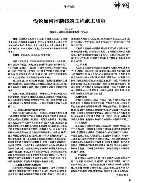 浅论如何控制建筑工程施工质量