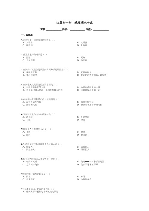 江苏初一初中地理期末考试带答案解析
