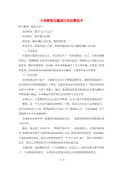 大学梦想主题团日活动策划书