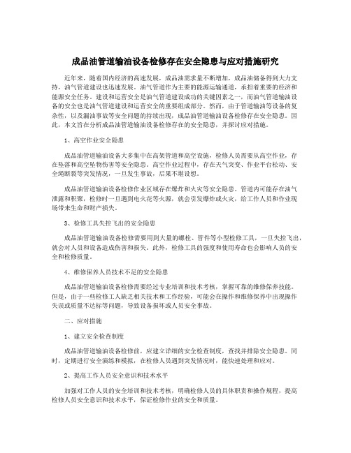 成品油管道输油设备检修存在安全隐患与应对措施研究