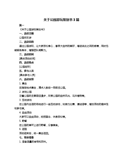 关于公园游玩策划书3篇