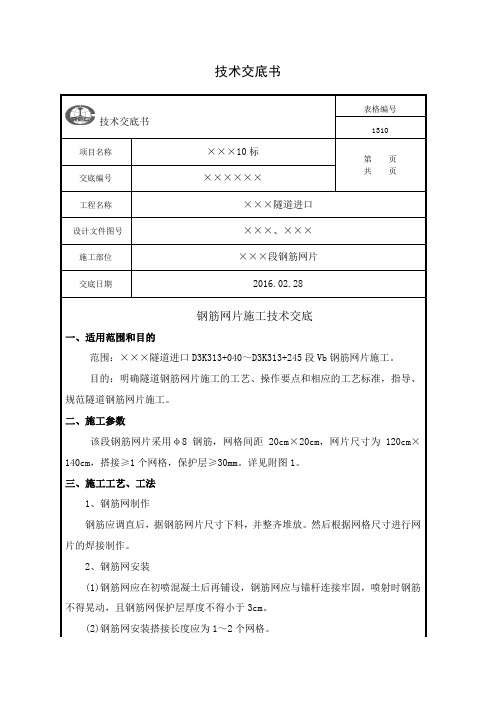 ×××隧道×××段   钢筋网片技术交底1