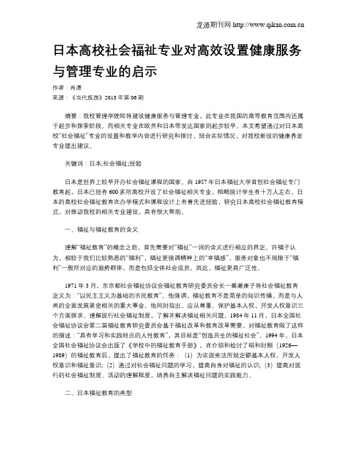 日本高校社会福祉专业对高效设置健康服务与管理专业的启示