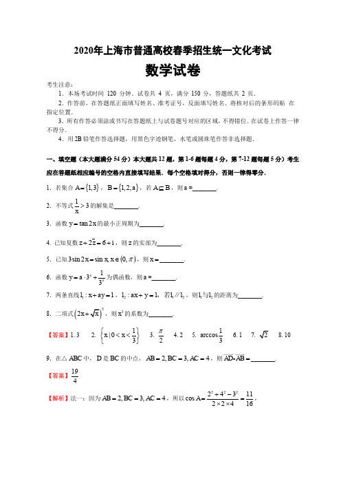 2020年上海春季高考数学试卷及解析