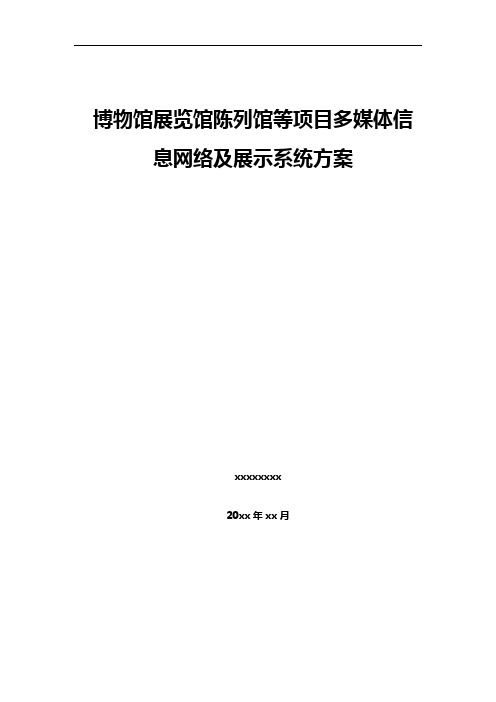 最新博物馆展览馆陈列馆等项目多媒体信息网络及展示系统方案