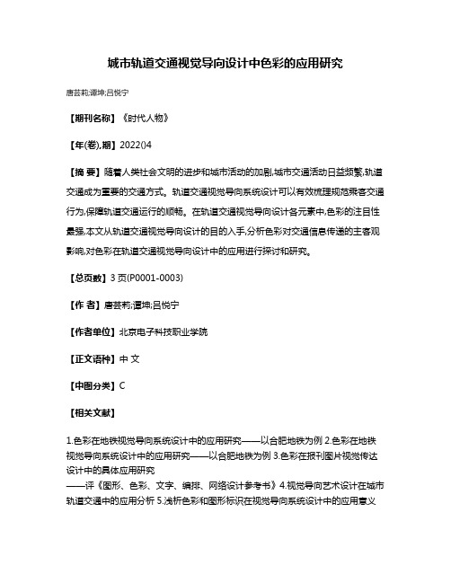 城市轨道交通视觉导向设计中色彩的应用研究