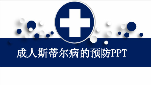 成人斯蒂尔病的预防PPT