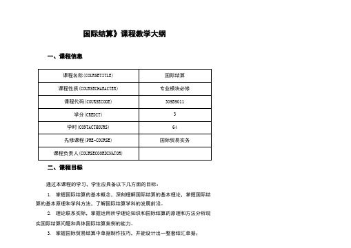 《国际结算》课程教学大纲