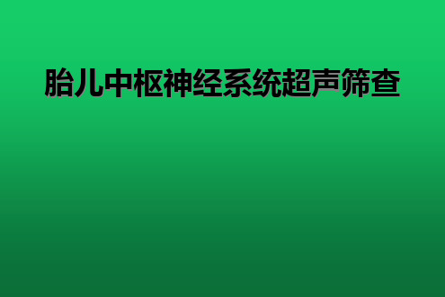 胎儿中枢神经系统超声筛查