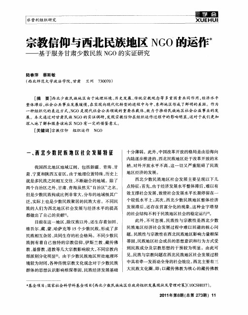 宗教信仰与西北民族地区NGO的运作——基于服务甘肃少数民族NGO的实证研究