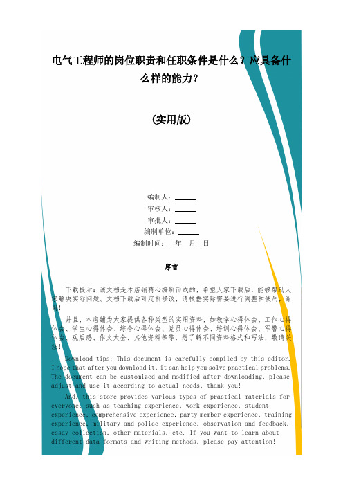 电气工程师的岗位职责和任职条件是什么？应具备什么样的能力？