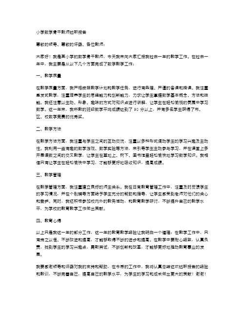 小学数学骨干教师述职报告