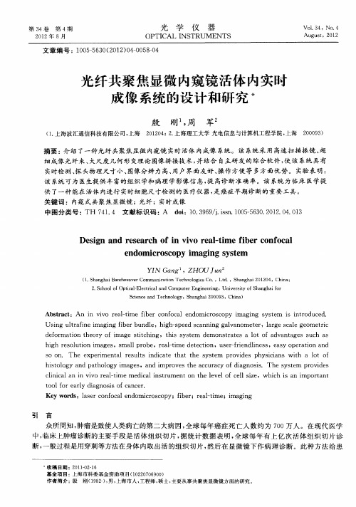 光纤共聚焦显微内窥镜活体内实时成像系统的设计和研究