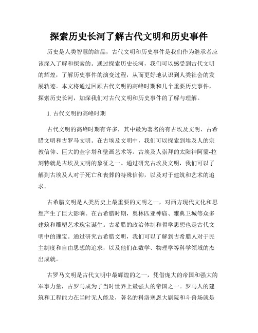 探索历史长河了解古代文明和历史事件