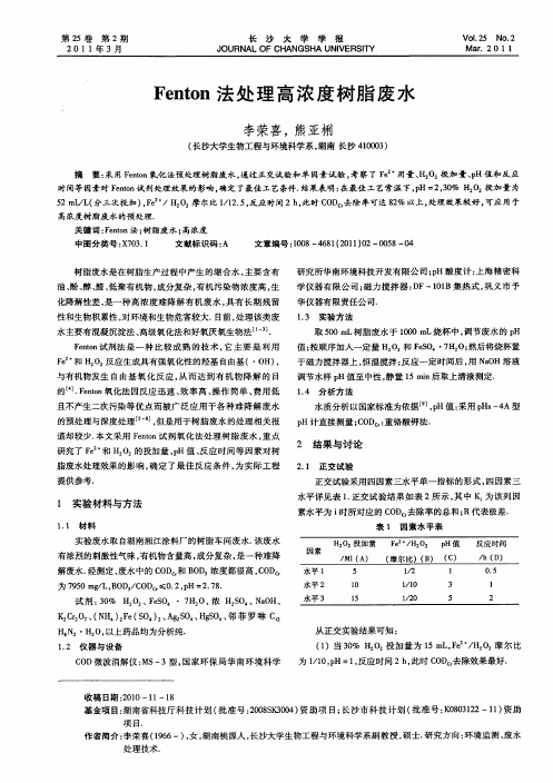 Fenton法处理高浓度树脂废水