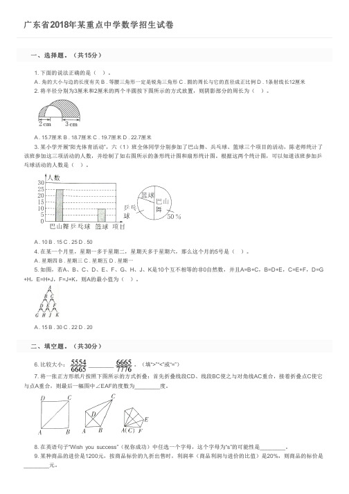 广东省2018年某重点中学数学招生试卷及参考答案