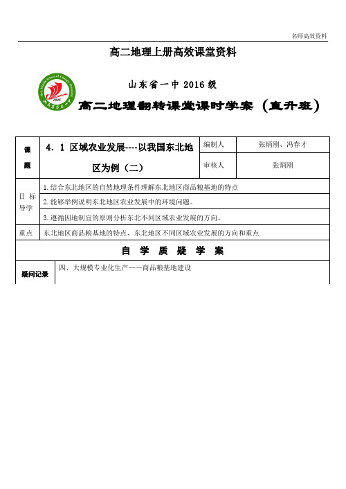 高二地理上册高效课堂资料12直升班--4.1区域农业发展(2)(张炳刚)