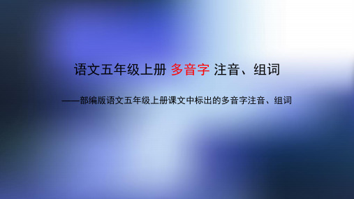 部编版语文五年级上册课文中标出的多音字注音、组词