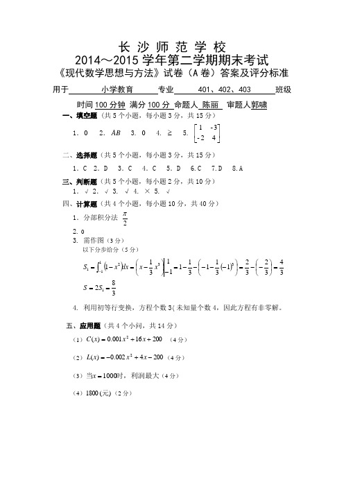 现代数学思想与方法答案A