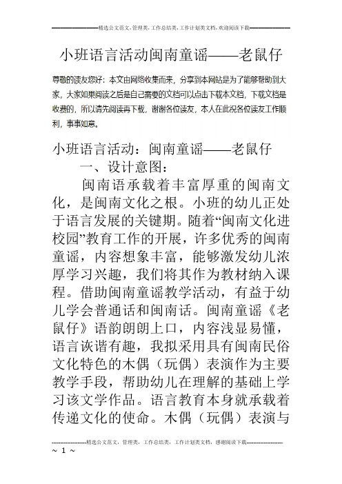 小班语言活动闽南童谣——老鼠仔