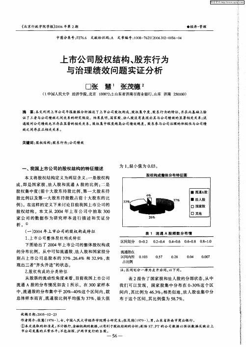 上市公司股权结构、股东行为与治理绩效问题实证分析