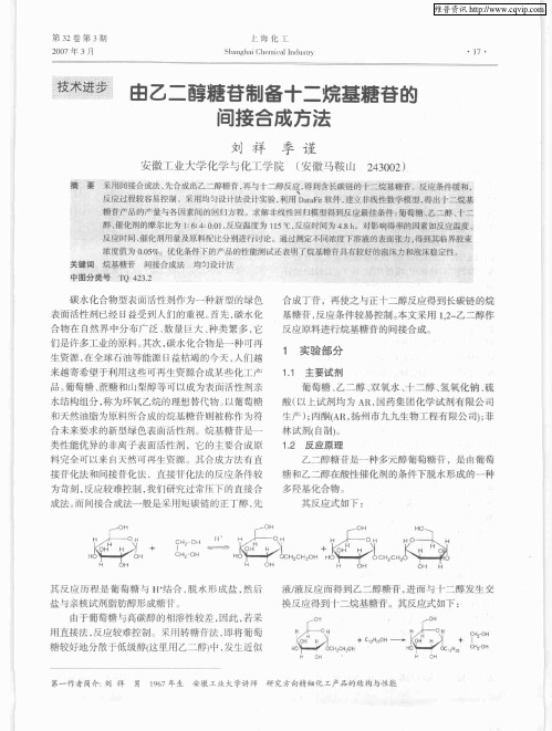 由乙二醇糖苷制备十二烷基糖苷的间接合成方法