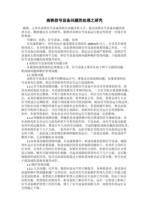 高铁信号设备问题的处理之研究24