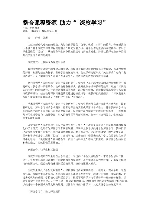 整合课程资源 助力“ 深度学习”