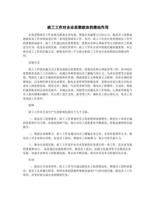 政工工作对企业思想政治的推动作用