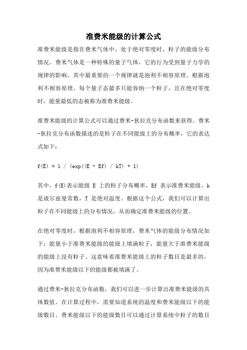 准费米能级的计算公式