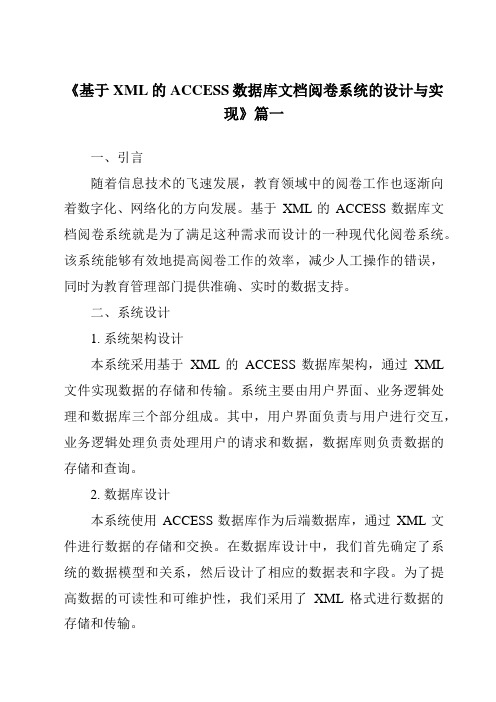 《基于XML的ACCESS数据库文档阅卷系统的设计与实现》范文