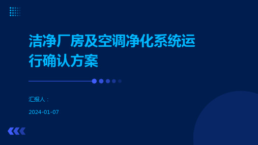 洁净厂房及空调净化系统运行确认方案