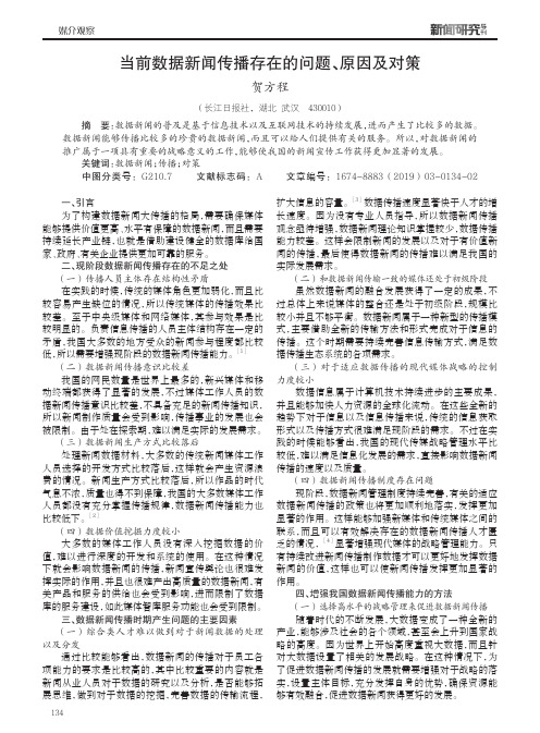 当前数据新闻传播存在的问题、原因及对策