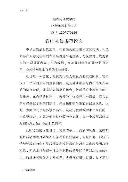 教师礼仪规范论文正稿