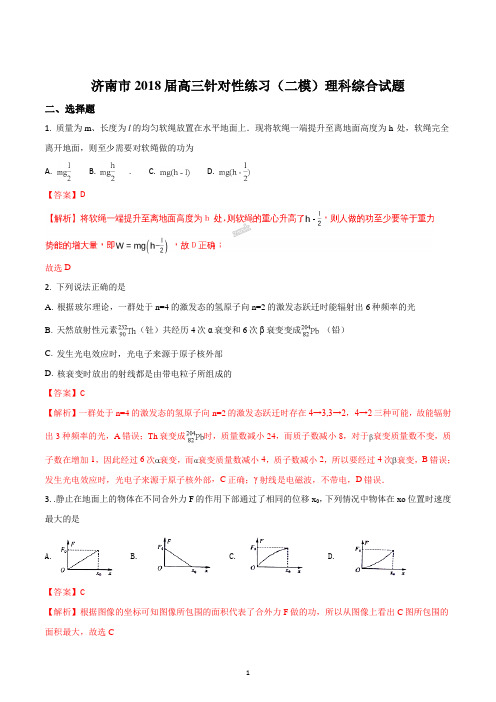 山东省济南市2018届高三5月针对性练习(二模)理综物理试题(精品解析版)