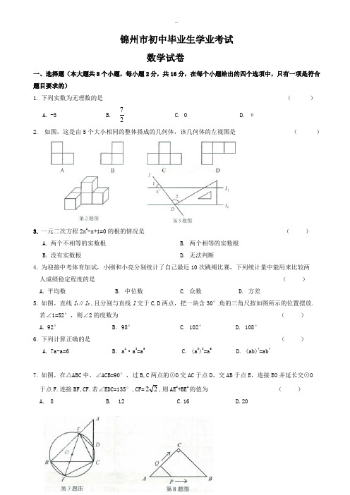 2019-2020学年辽宁省锦州市中考数学模拟试题(Word版)