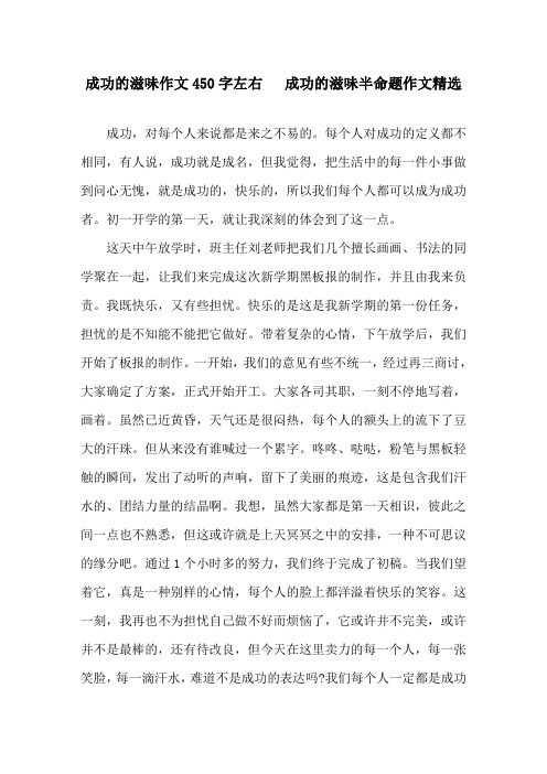 成功的滋味作文450字左右   成功的滋味半命题作文精选