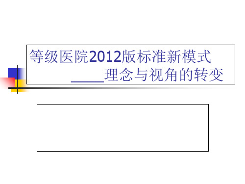 等级医院新标准质量管理新方法与管理工具的应用PPT课件