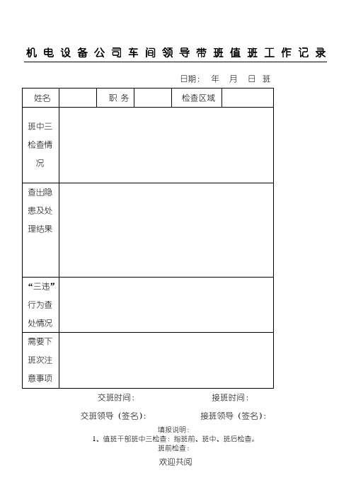 领导值班、带班记录表格模板