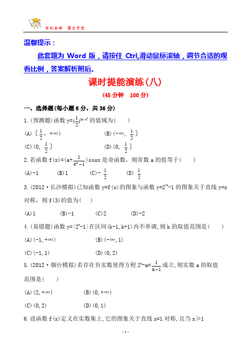 2013版高中全程复习方略课时提能训练：2.5系数函数(人教A版·数学理)湖南专用