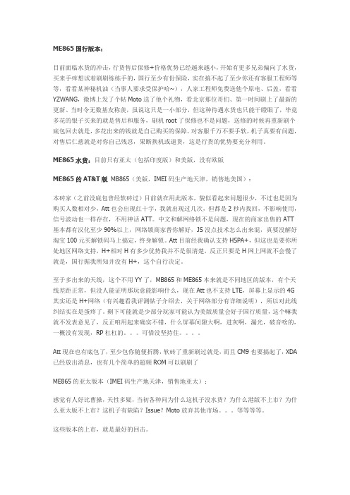 关于摩托罗拉ME865国行和亚太及各个版本的区别