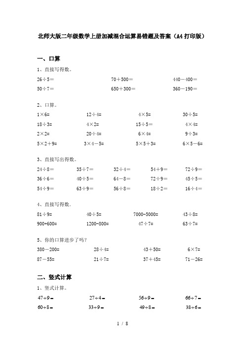 北师大版二年级数学上册加减混合运算易错题及答案(A4打印版)