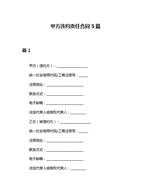 甲方违约责任合同5篇